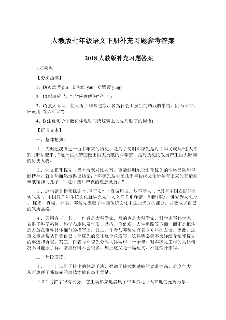 人教版七年级语文下册补充习题参考答案.docx