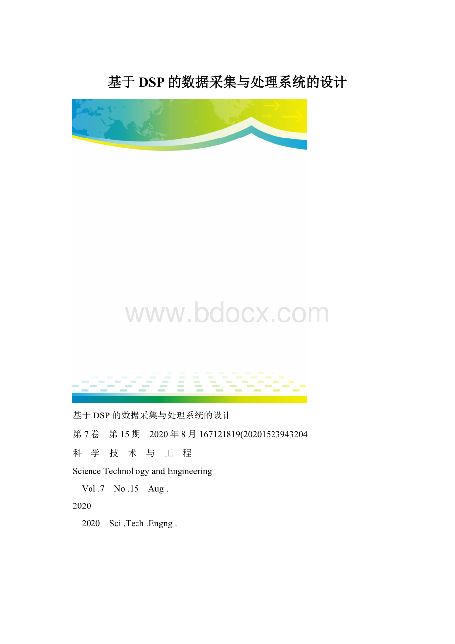 基于DSP的数据采集与处理系统的设计.docx_第1页