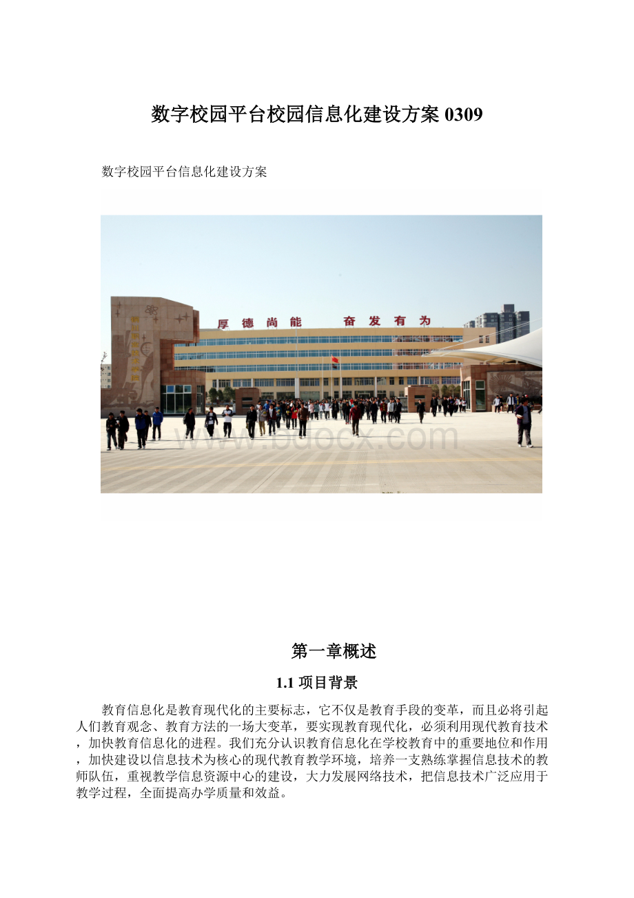 数字校园平台校园信息化建设方案0309Word格式.docx