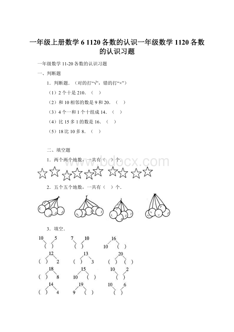 一年级上册数学6 1120各数的认识一年级数学1120各数的认识习题.docx_第1页