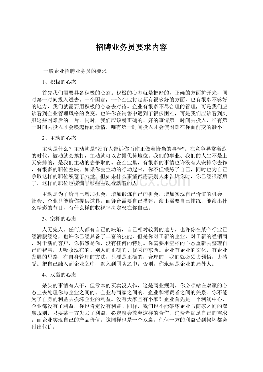 招聘业务员要求内容.docx