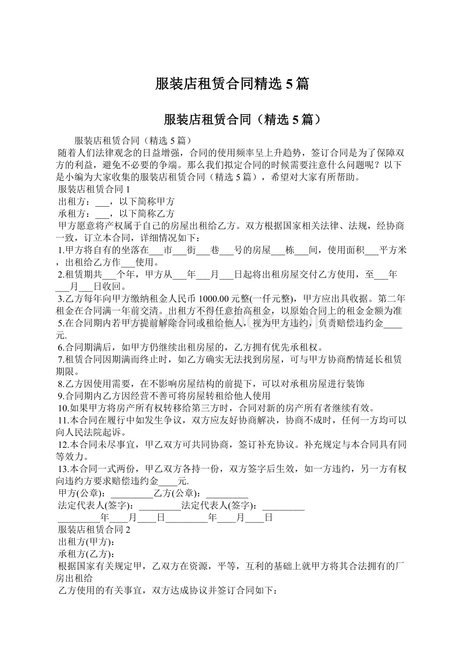 服装店租赁合同精选5篇Word下载.docx