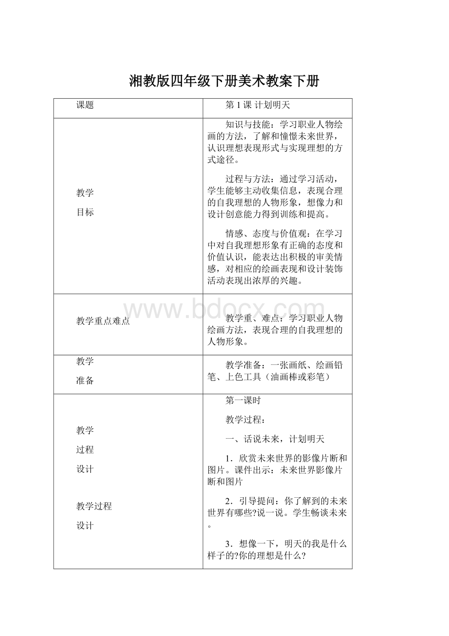 湘教版四年级下册美术教案下册Word格式文档下载.docx