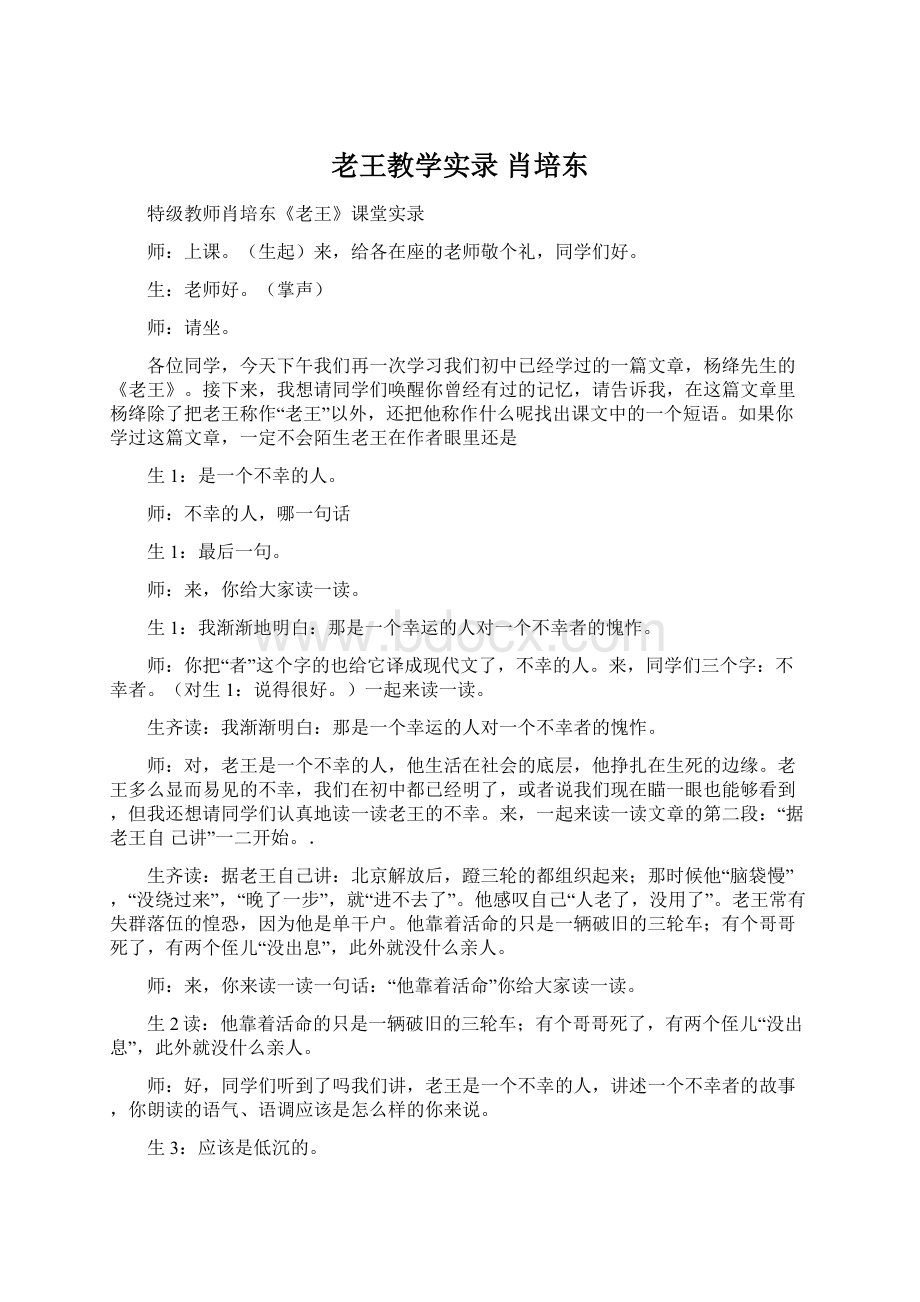 老王教学实录肖培东Word文档下载推荐.docx