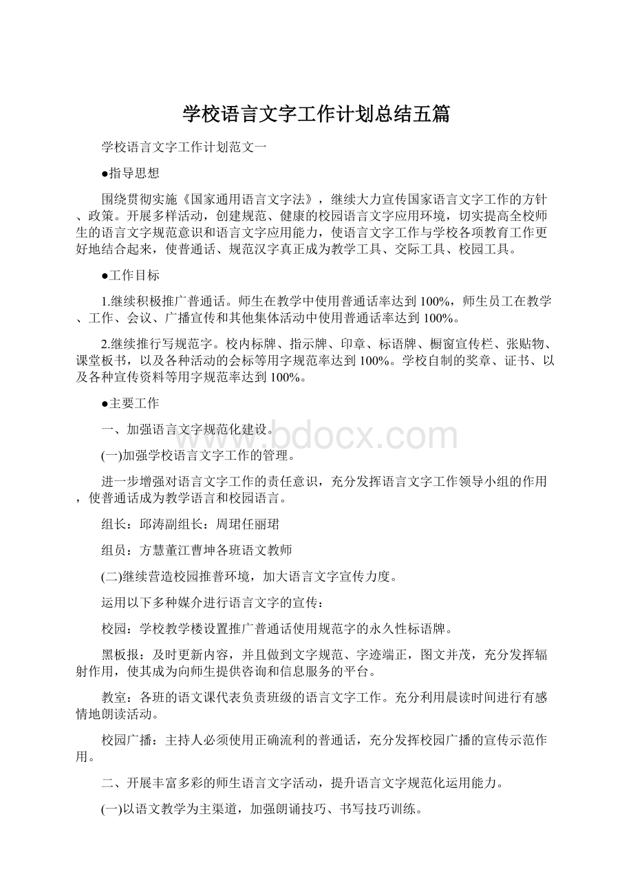 学校语言文字工作计划总结五篇.docx_第1页