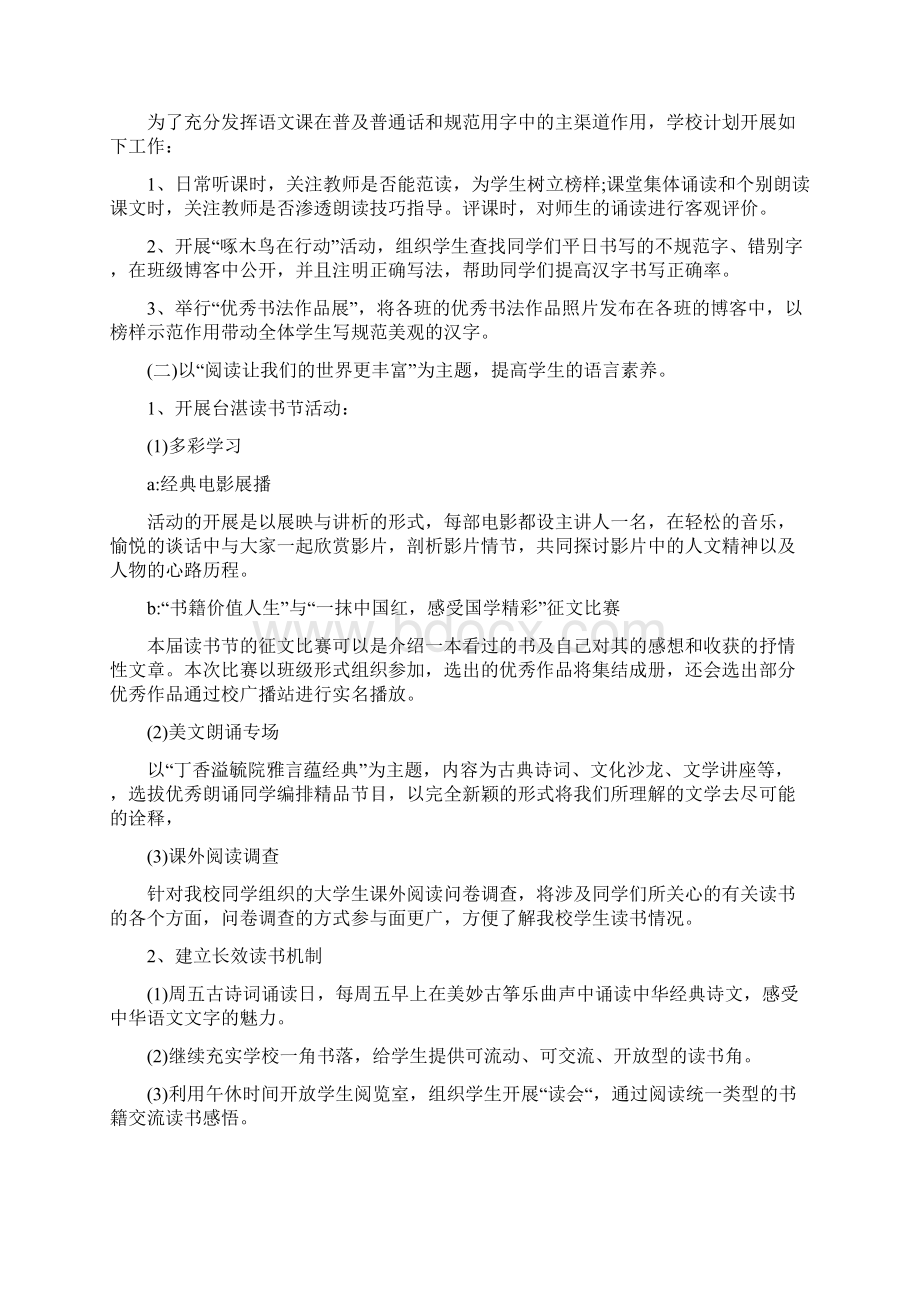 学校语言文字工作计划总结五篇Word文档格式.docx_第2页