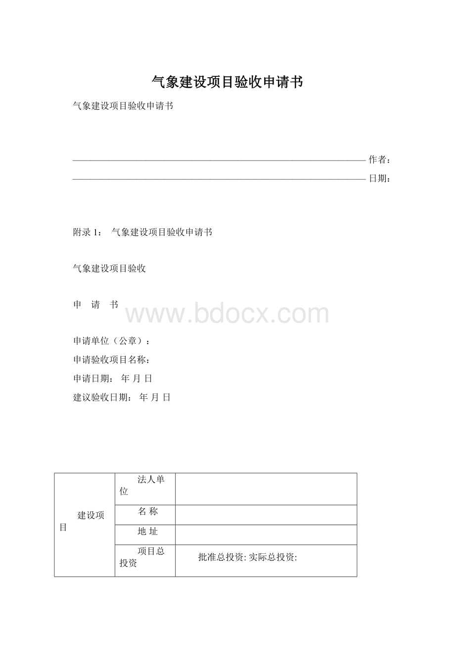 气象建设项目验收申请书文档格式.docx_第1页