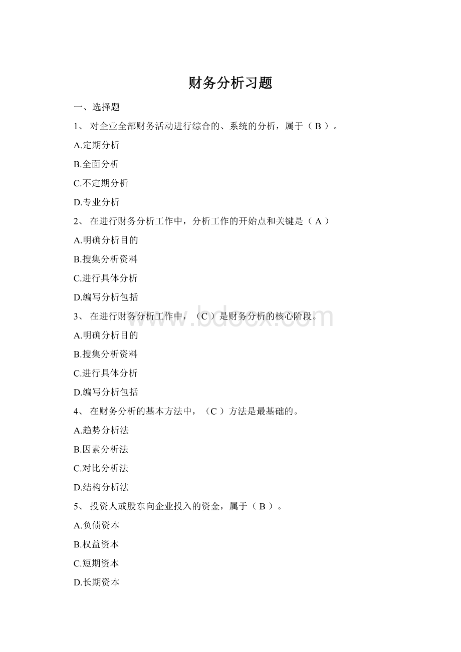 财务分析习题Word格式.docx_第1页