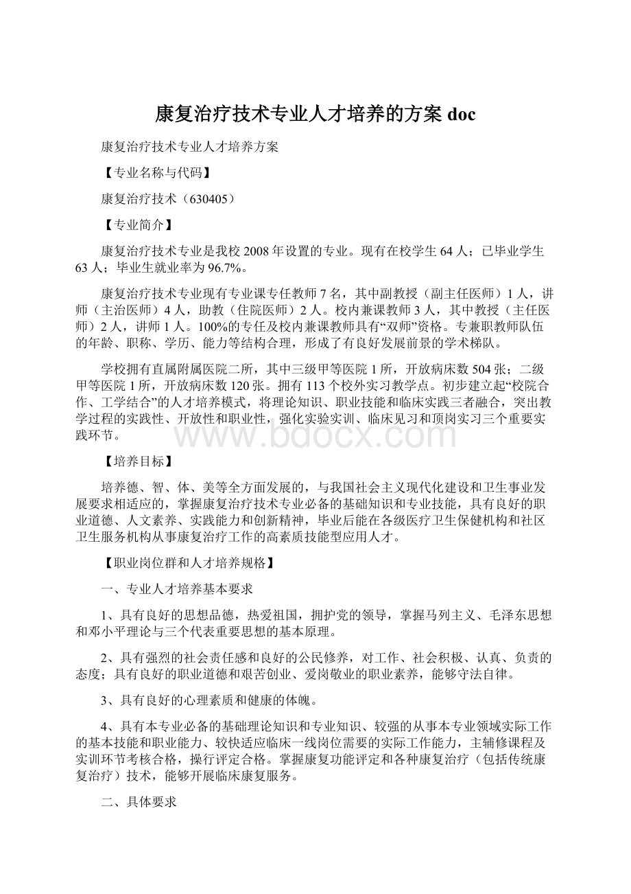 康复治疗技术专业人才培养的方案doc.docx