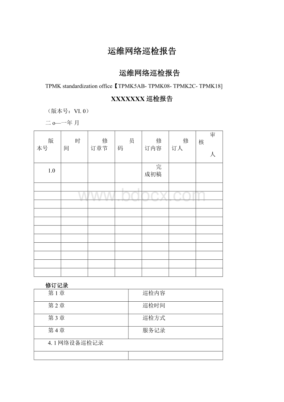 运维网络巡检报告.docx