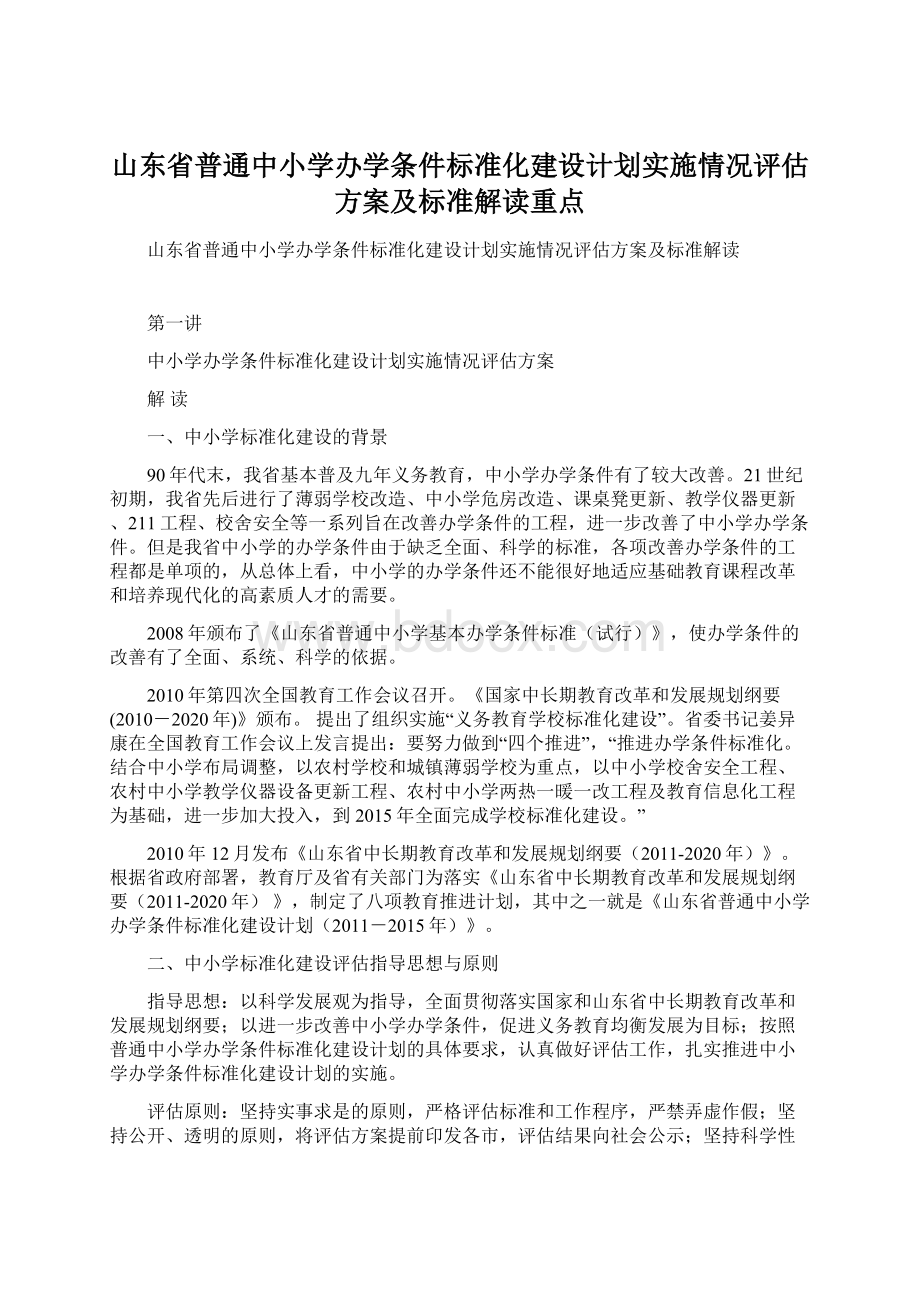 山东省普通中小学办学条件标准化建设计划实施情况评估方案及标准解读重点Word格式.docx