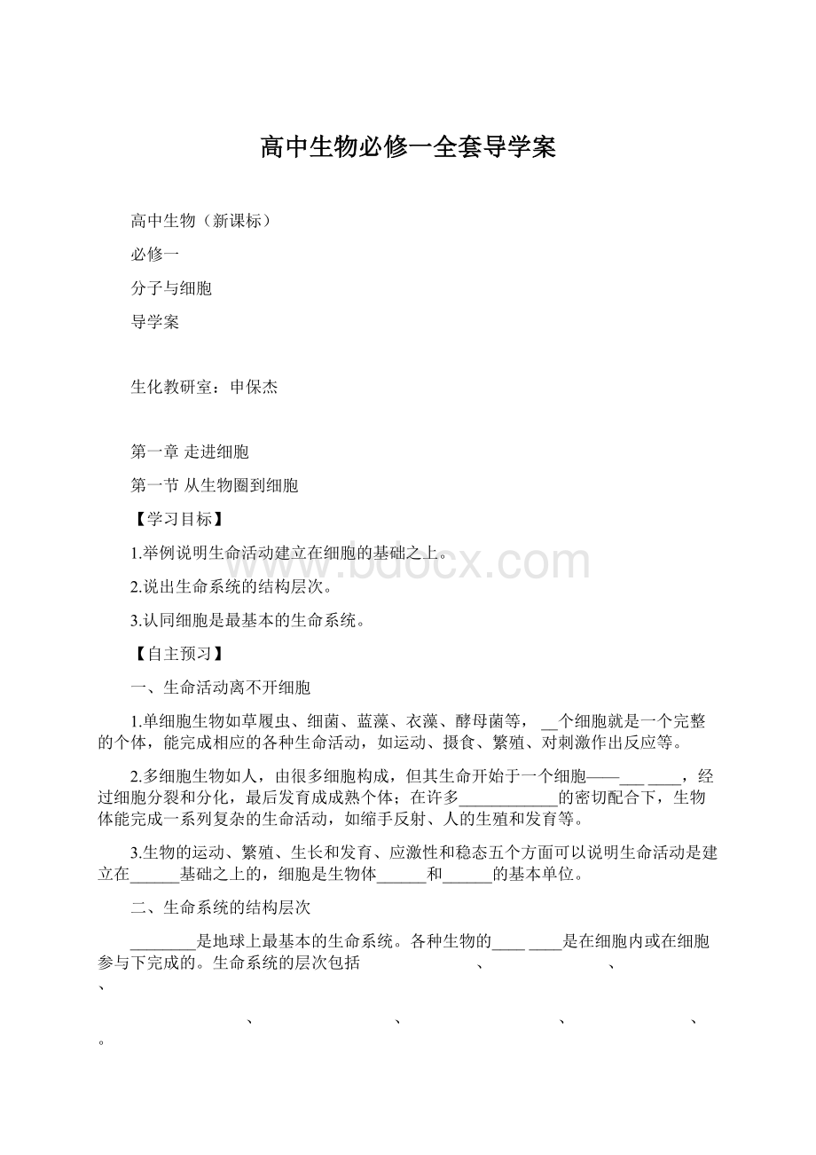 高中生物必修一全套导学案Word文档下载推荐.docx_第1页