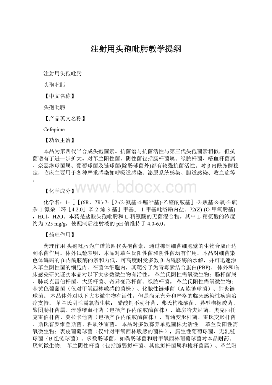 注射用头孢吡肟教学提纲Word文档格式.docx_第1页