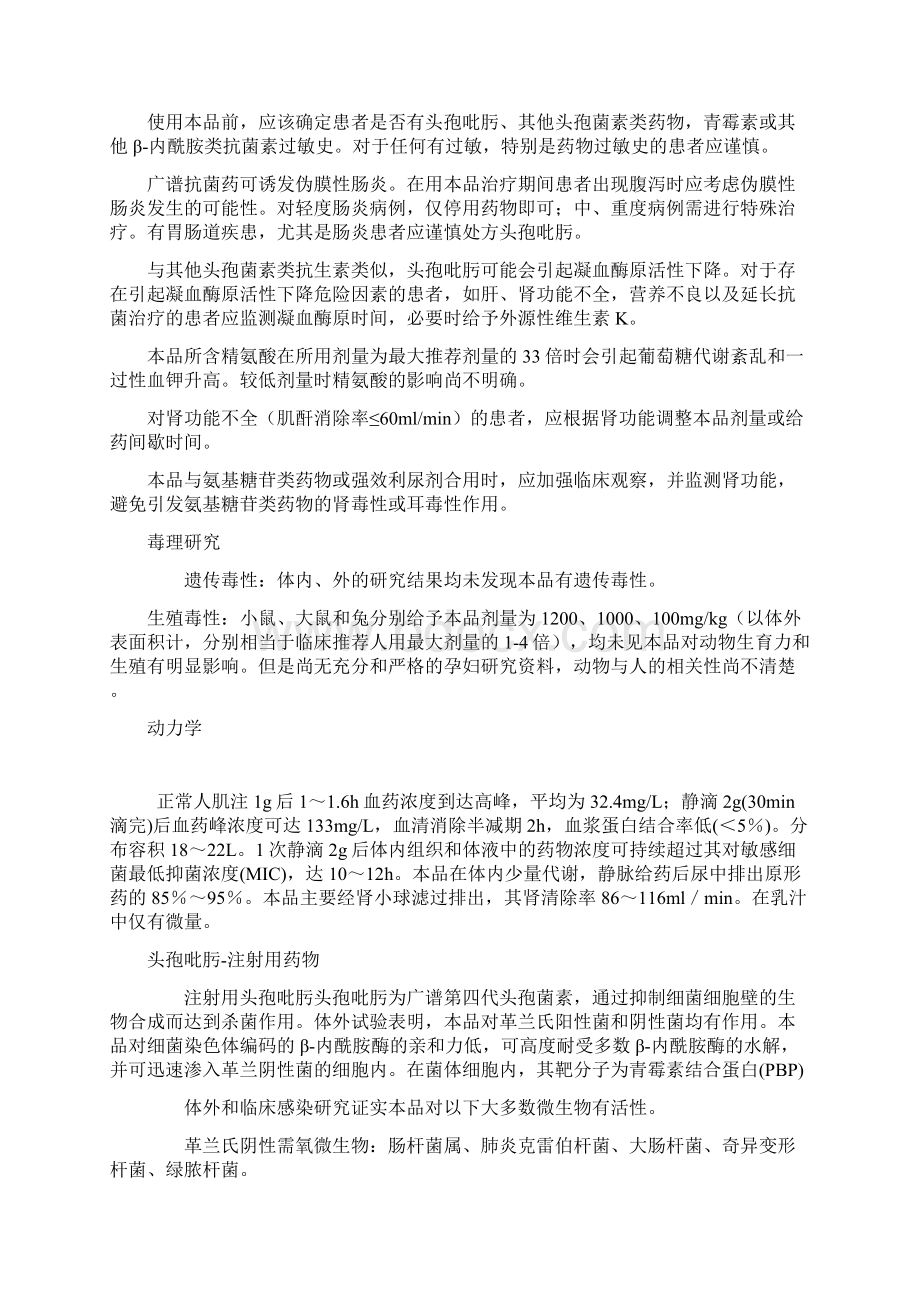 注射用头孢吡肟教学提纲Word文档格式.docx_第3页