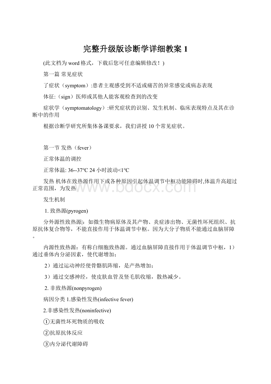 完整升级版诊断学详细教案1Word格式文档下载.docx