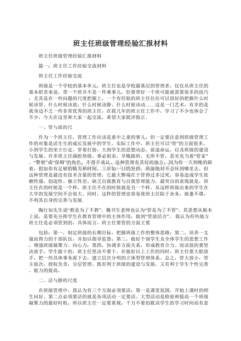 班主任班级管理经验汇报材料.docx_第1页