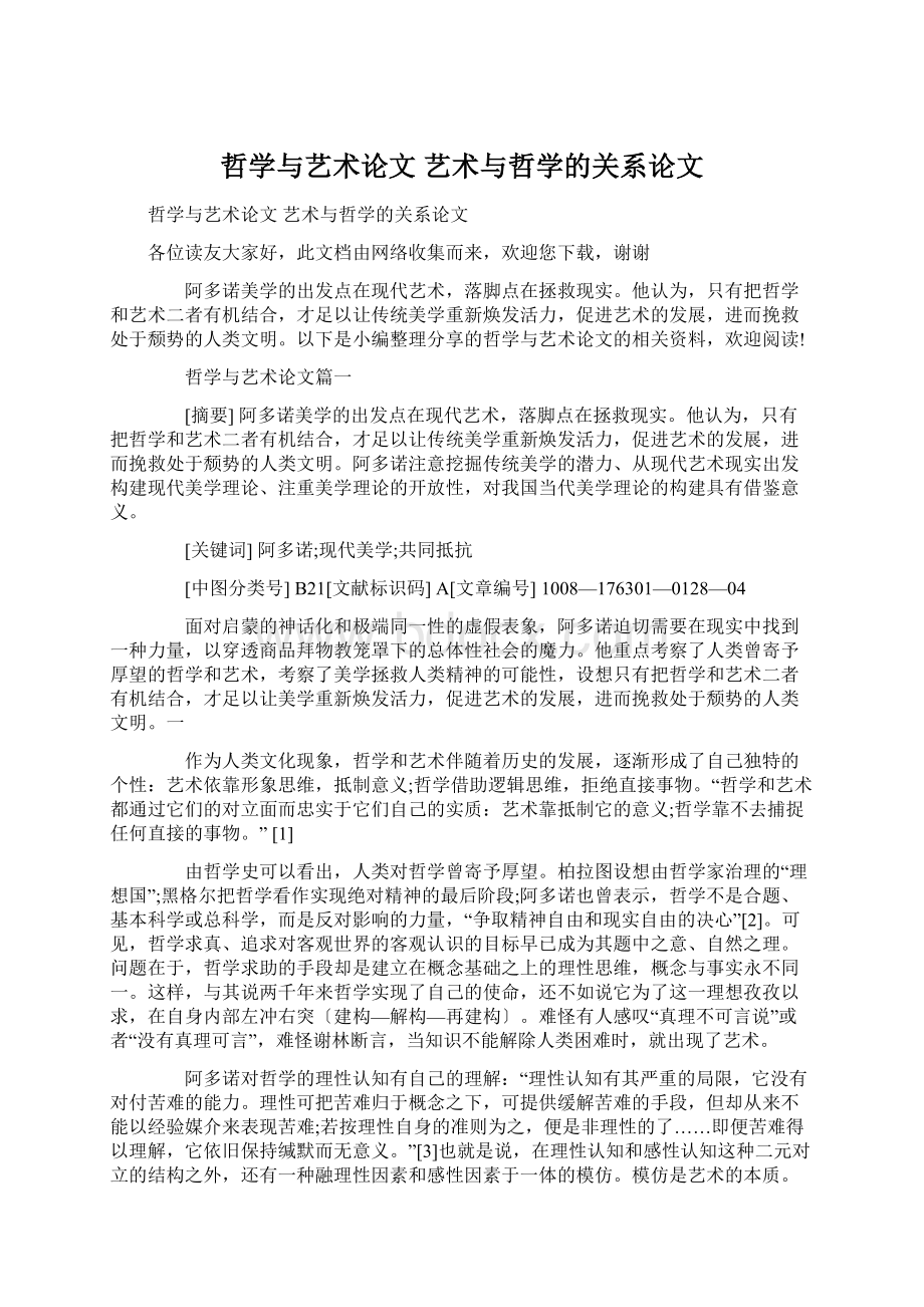 哲学与艺术论文 艺术与哲学的关系论文文档格式.docx