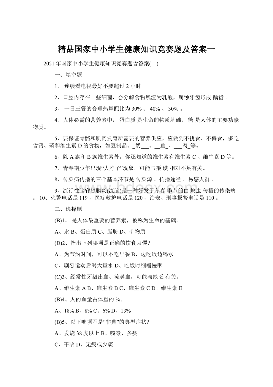 精品国家中小学生健康知识竞赛题及答案一.docx