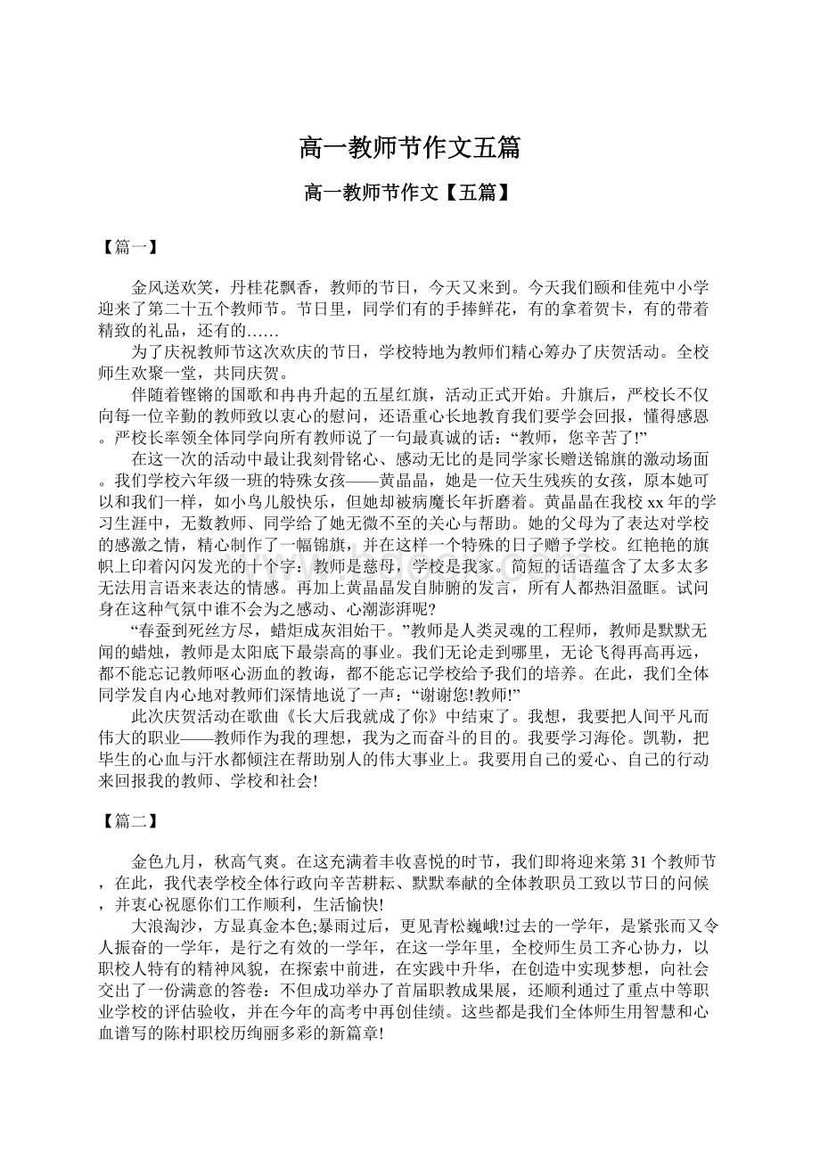 高一教师节作文五篇Word格式文档下载.docx