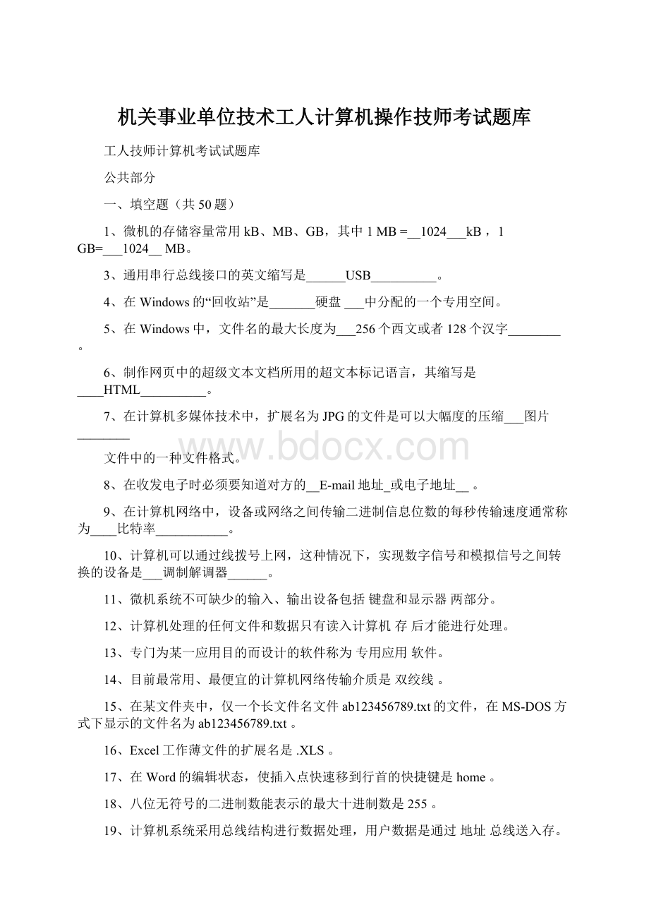 机关事业单位技术工人计算机操作技师考试题库Word格式文档下载.docx_第1页