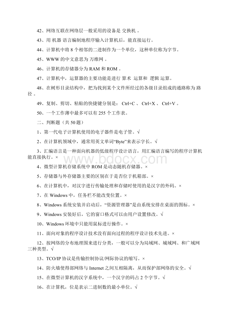 机关事业单位技术工人计算机操作技师考试题库Word格式文档下载.docx_第3页