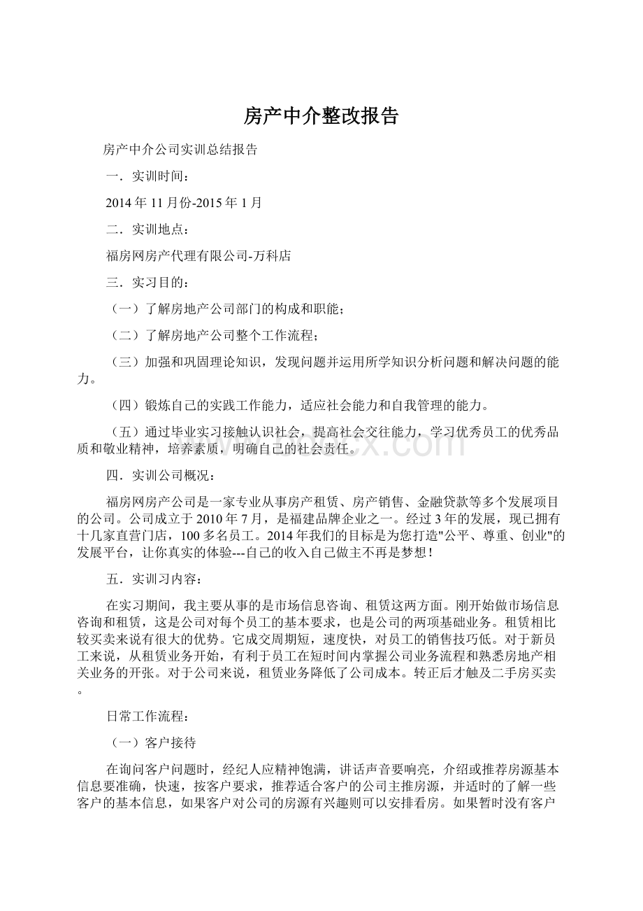 房产中介整改报告.docx_第1页