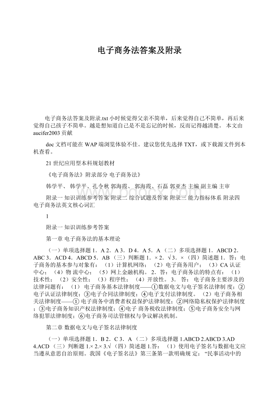 电子商务法答案及附录.docx_第1页