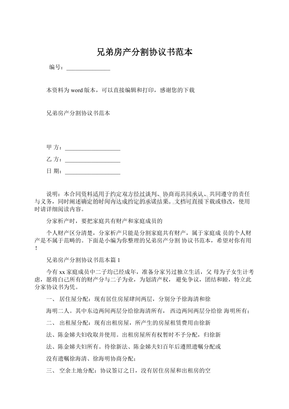 兄弟房产分割协议书范本Word格式文档下载.docx_第1页