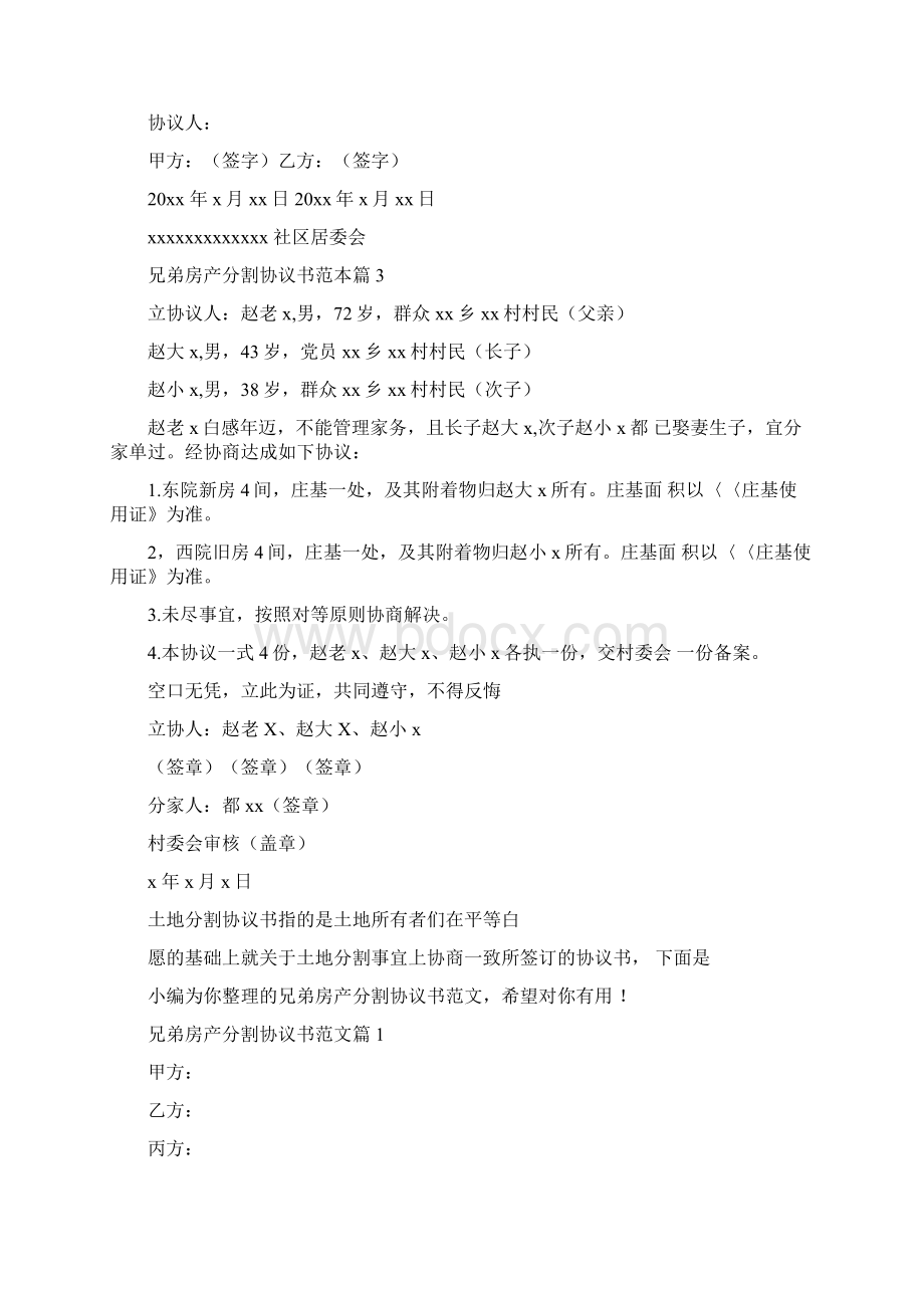 兄弟房产分割协议书范本Word格式文档下载.docx_第3页