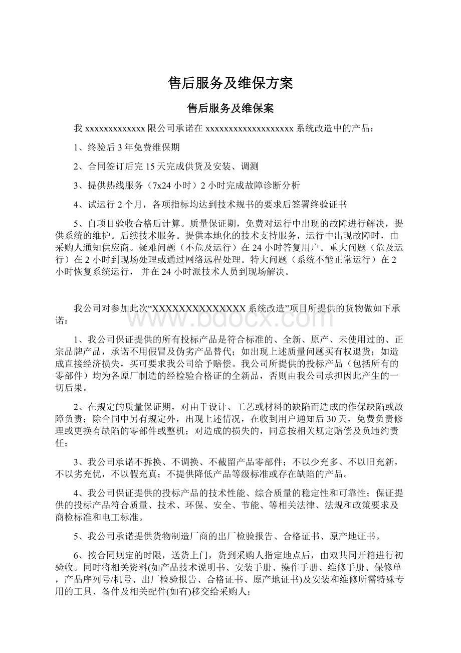 售后服务及维保方案Word下载.docx