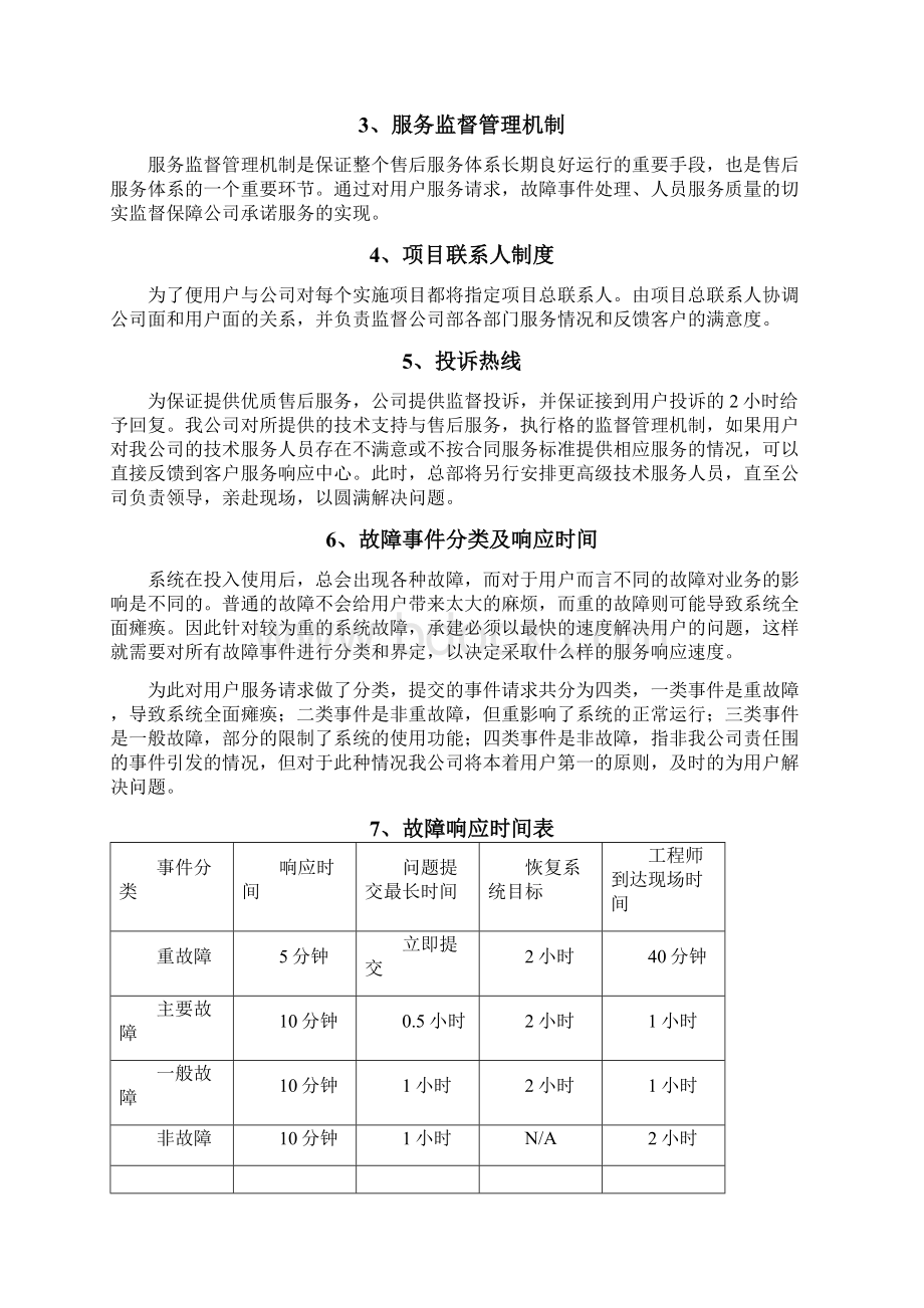 售后服务及维保方案.docx_第3页