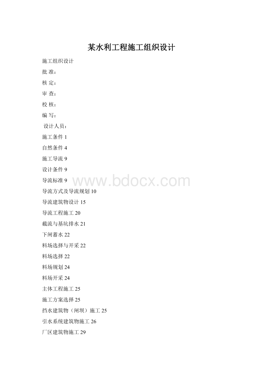 某水利工程施工组织设计.docx_第1页