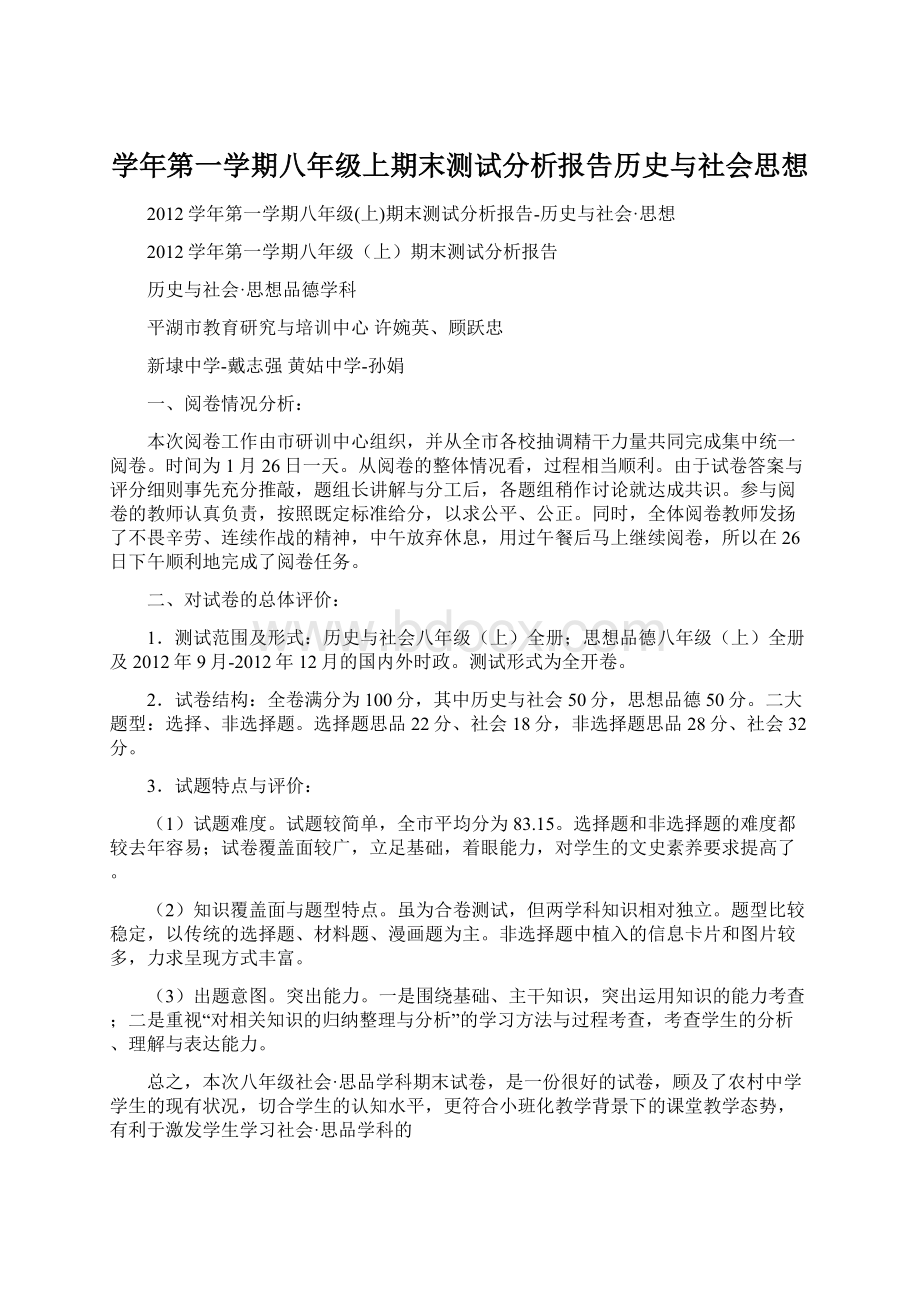 学年第一学期八年级上期末测试分析报告历史与社会思想Word文档格式.docx