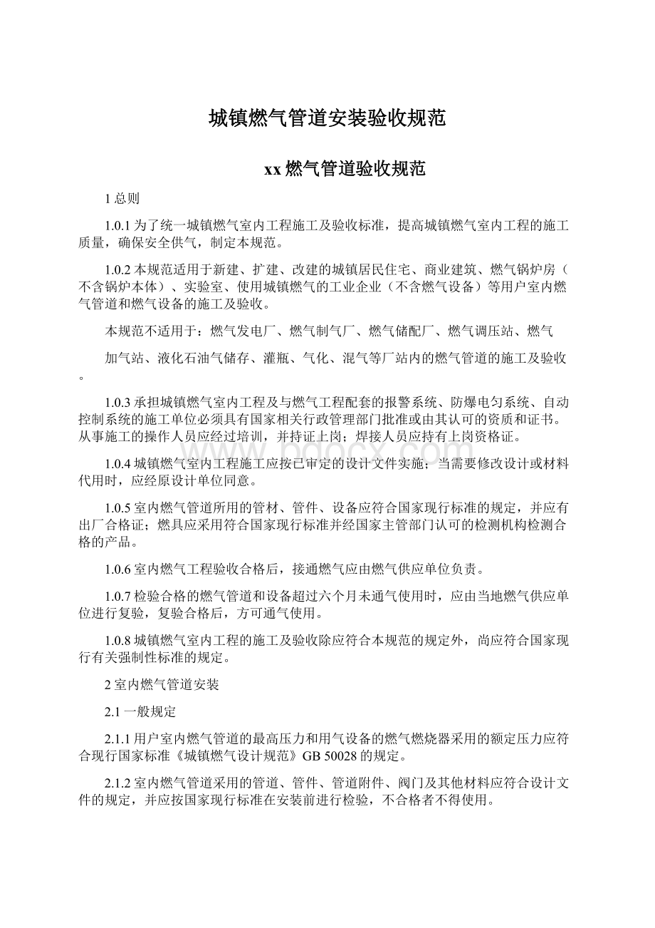 城镇燃气管道安装验收规范Word格式文档下载.docx_第1页