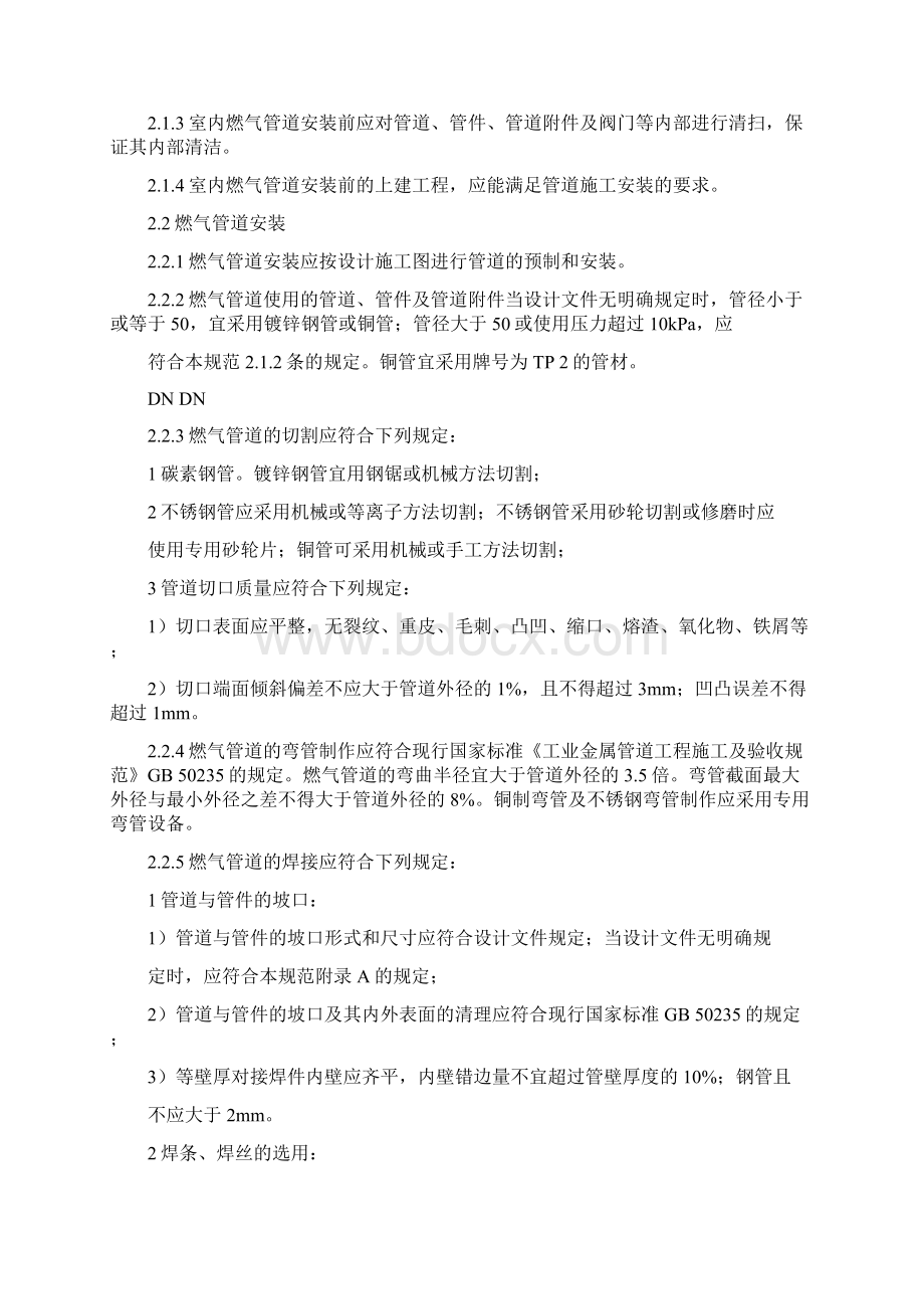 城镇燃气管道安装验收规范Word格式文档下载.docx_第2页