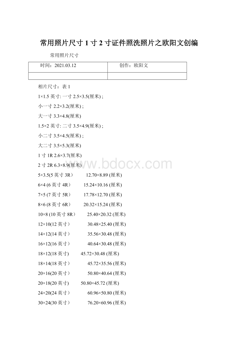 常用照片尺寸1寸2寸证件照洗照片之欧阳文创编Word格式.docx