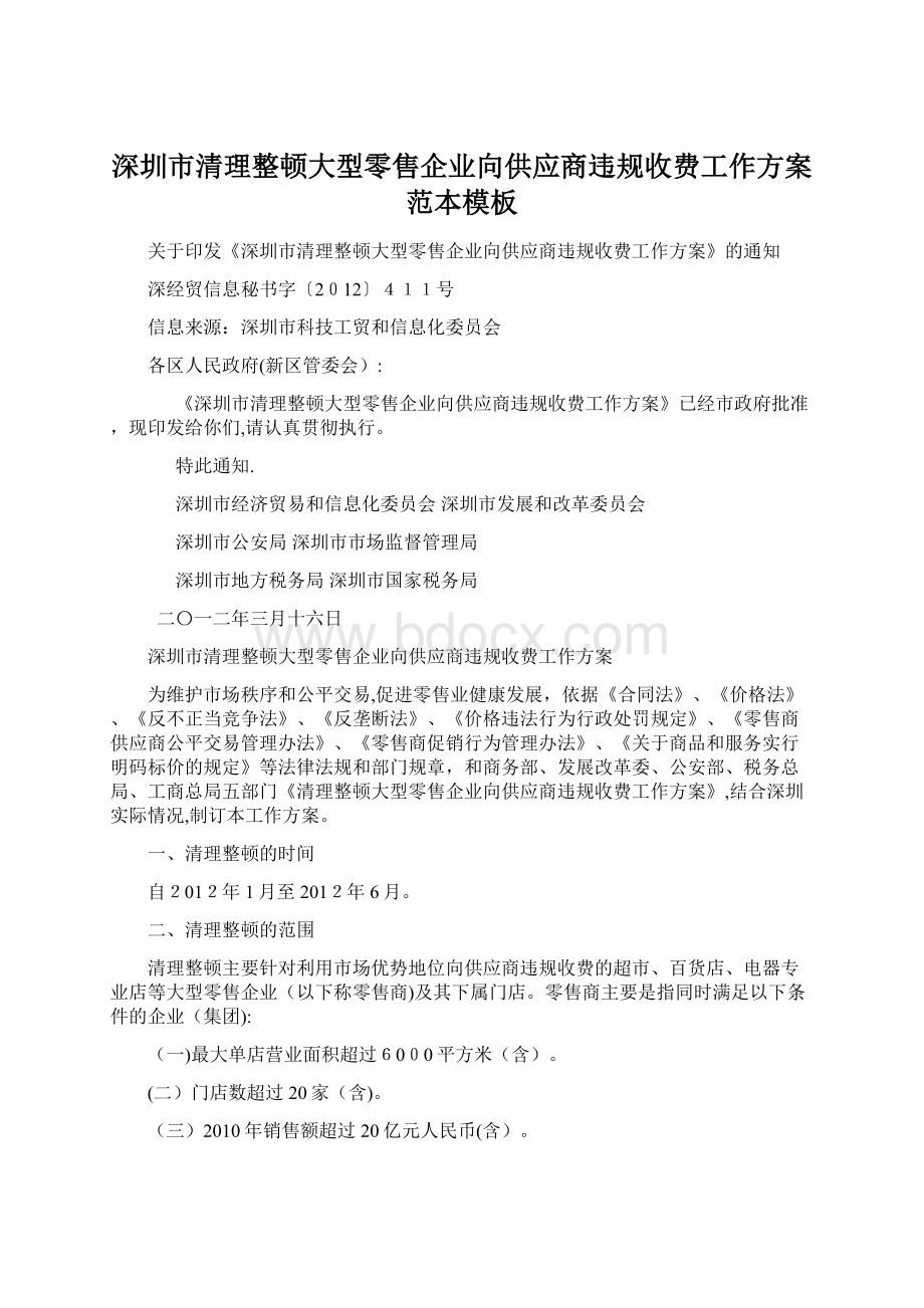 深圳市清理整顿大型零售企业向供应商违规收费工作方案范本模板.docx