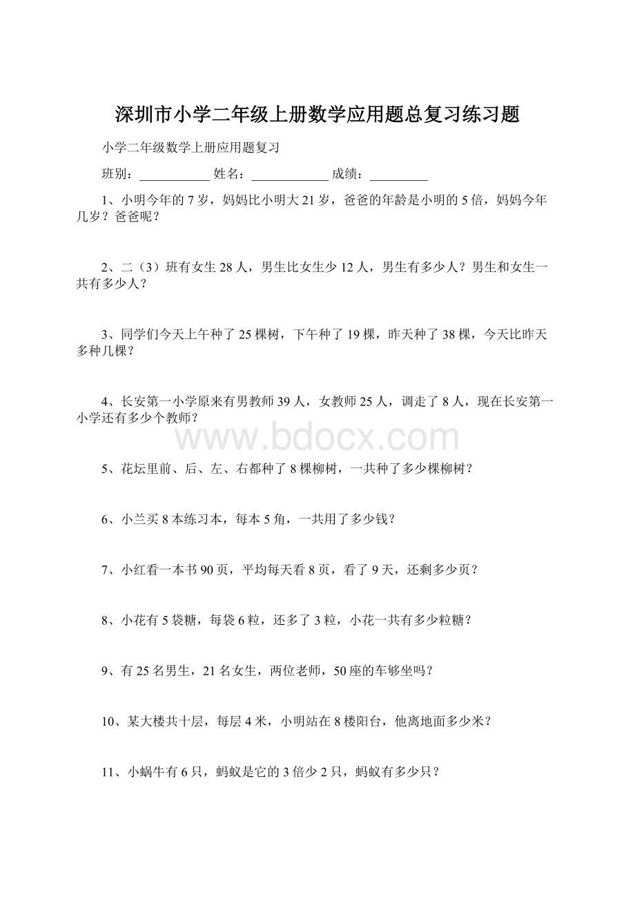 深圳市小学二年级上册数学应用题总复习练习题.docx_第1页