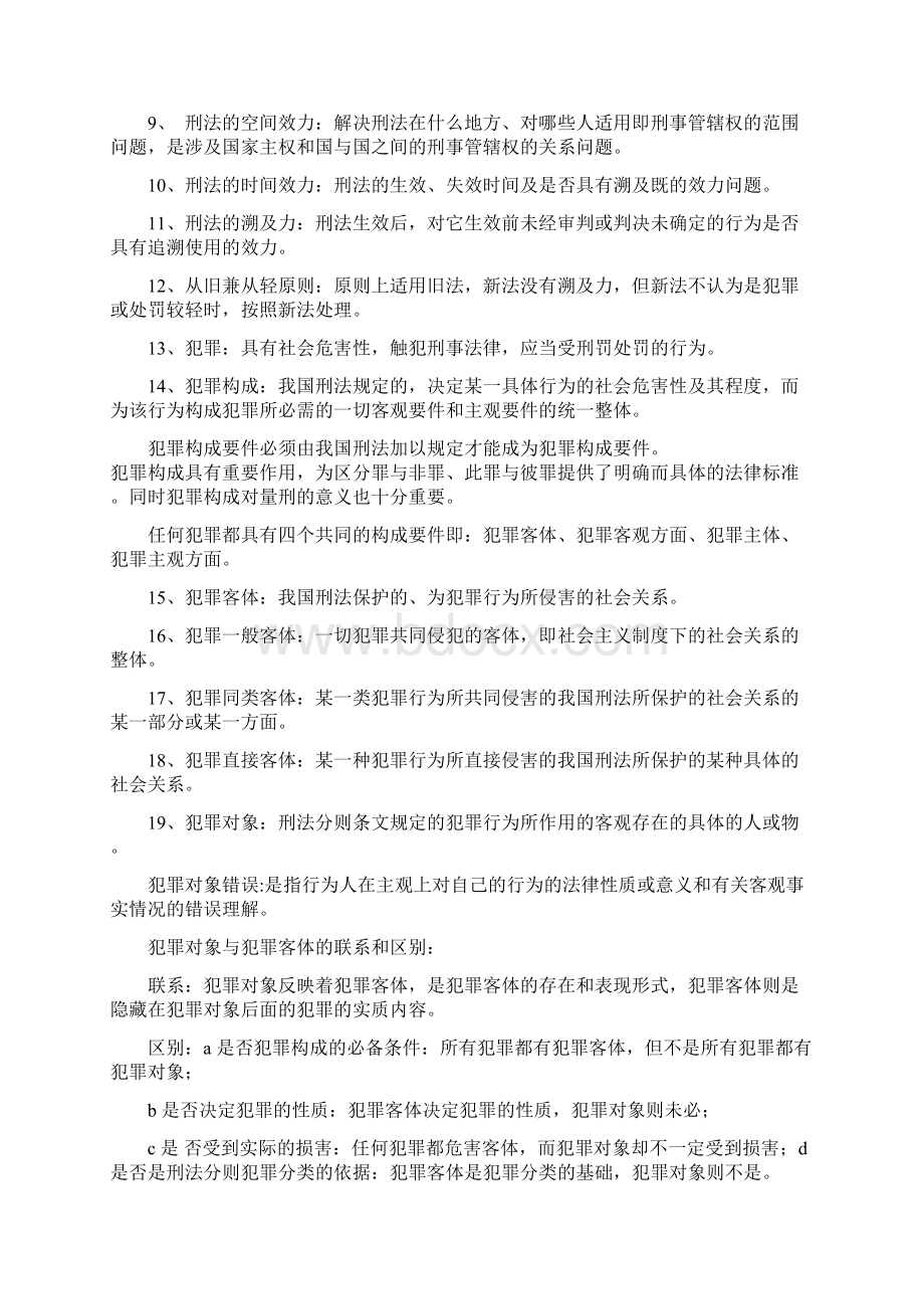 刑法总论名词解释之欧阳化创编.docx_第2页