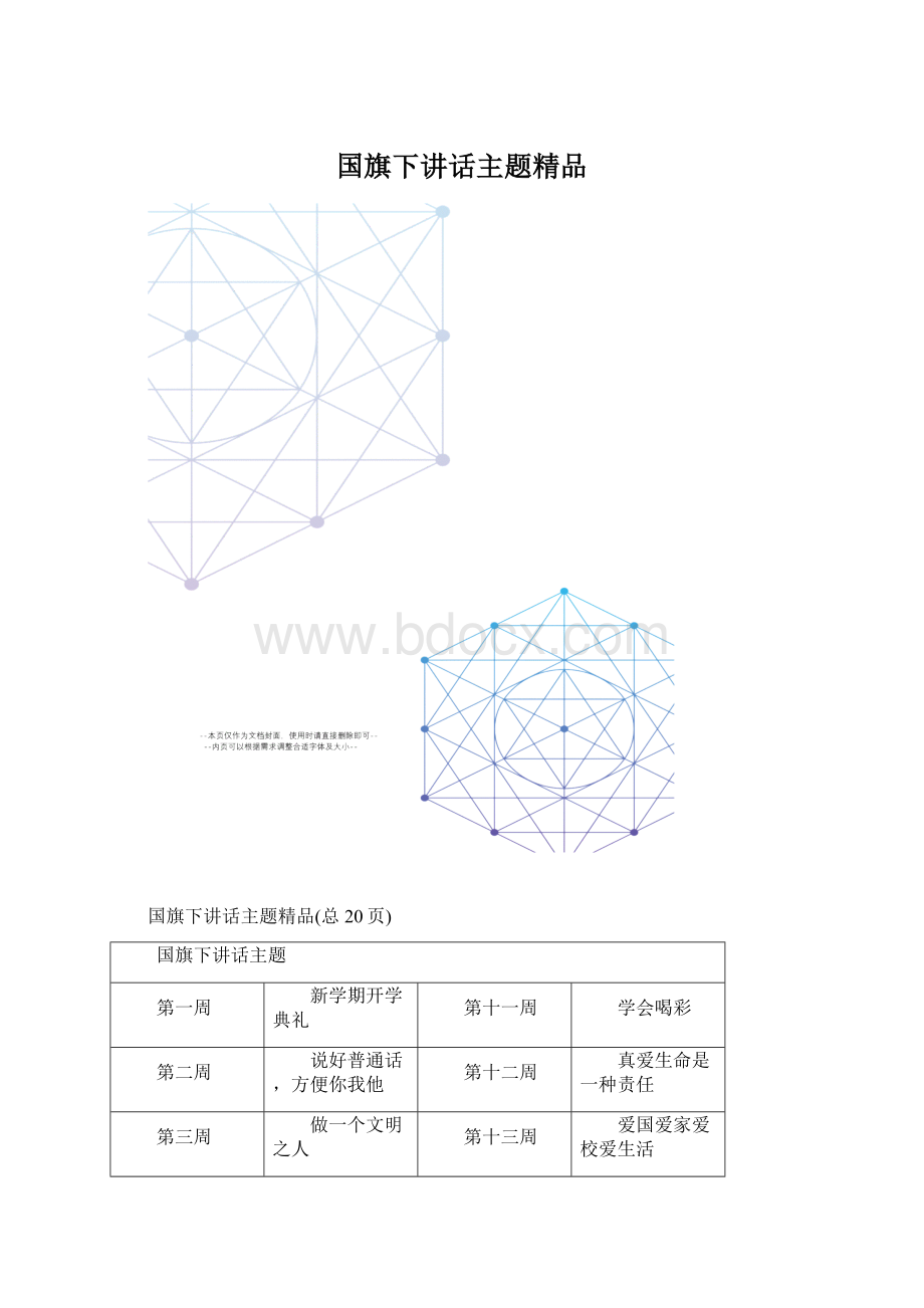 国旗下讲话主题精品.docx