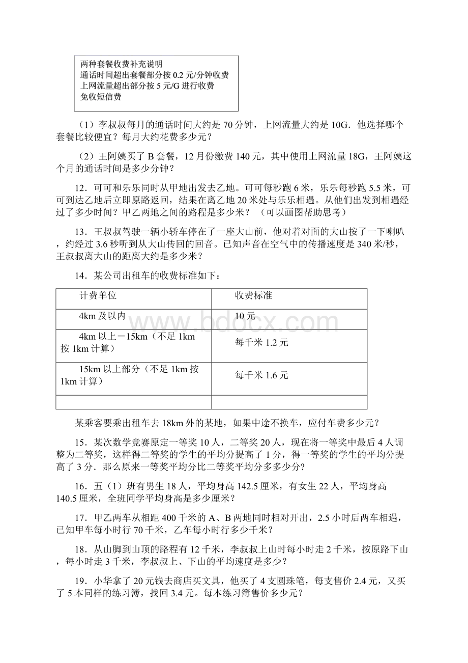 完整版新人教版人教版小学五年级数学上册应用大全含答案.docx_第3页