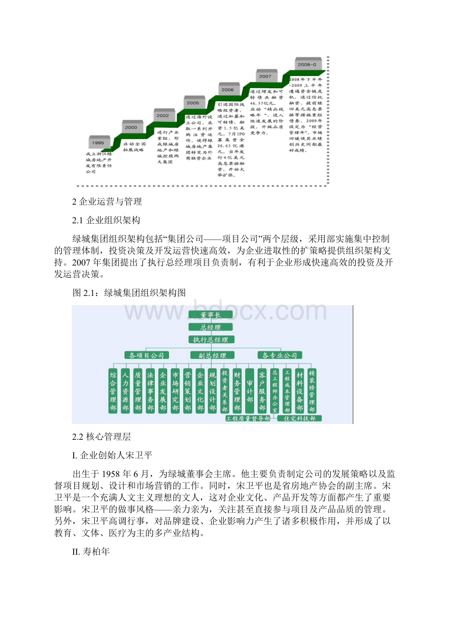 绿城集团架构研究文档格式.docx_第3页