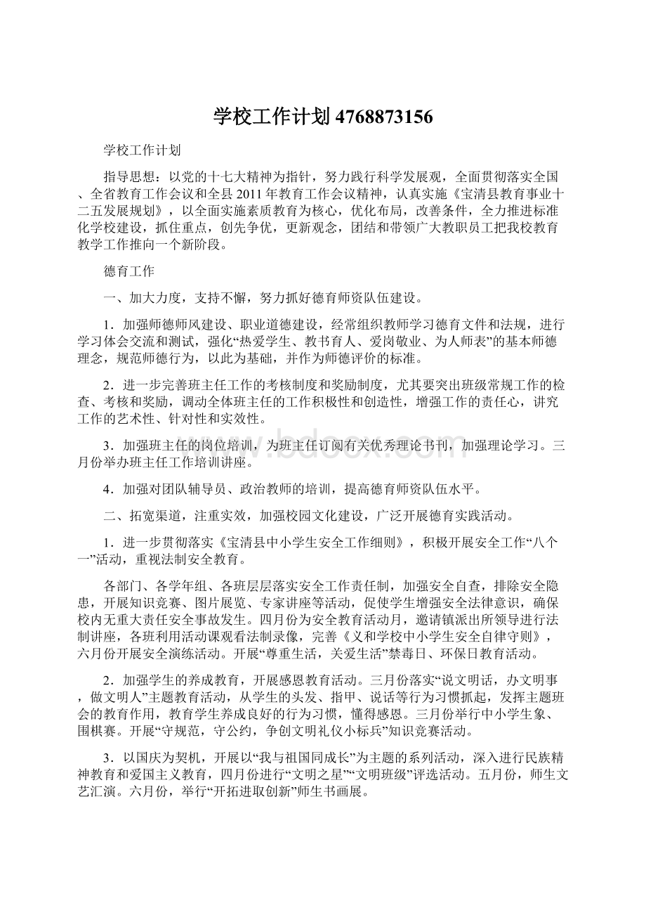 学校工作计划4768873156文档格式.docx_第1页