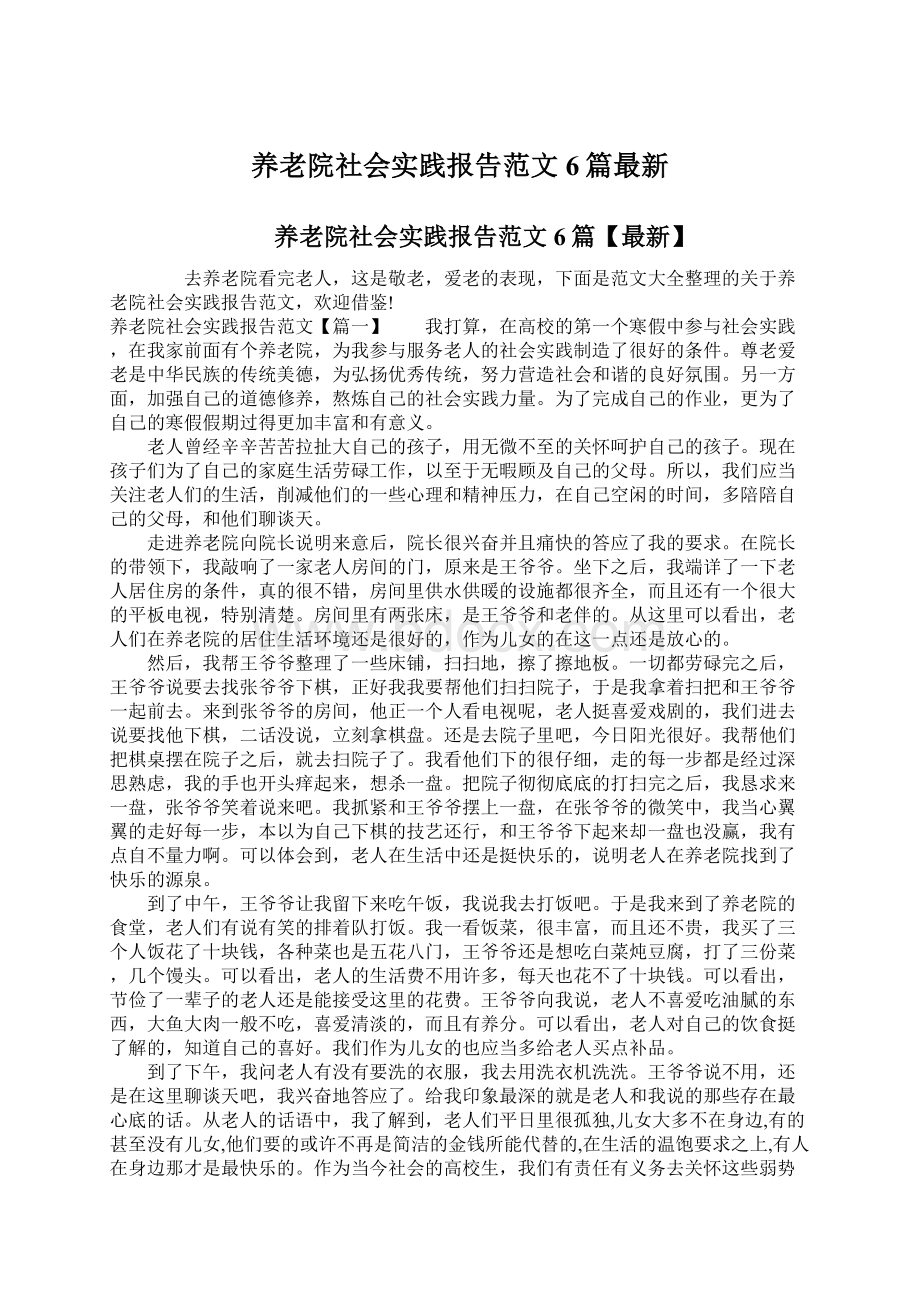 养老院社会实践报告范文6篇最新.docx_第1页