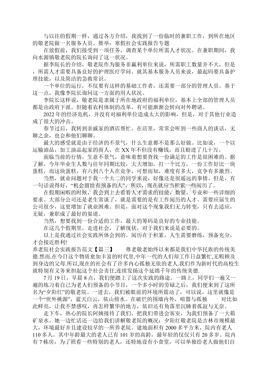 养老院社会实践报告范文6篇最新.docx_第3页