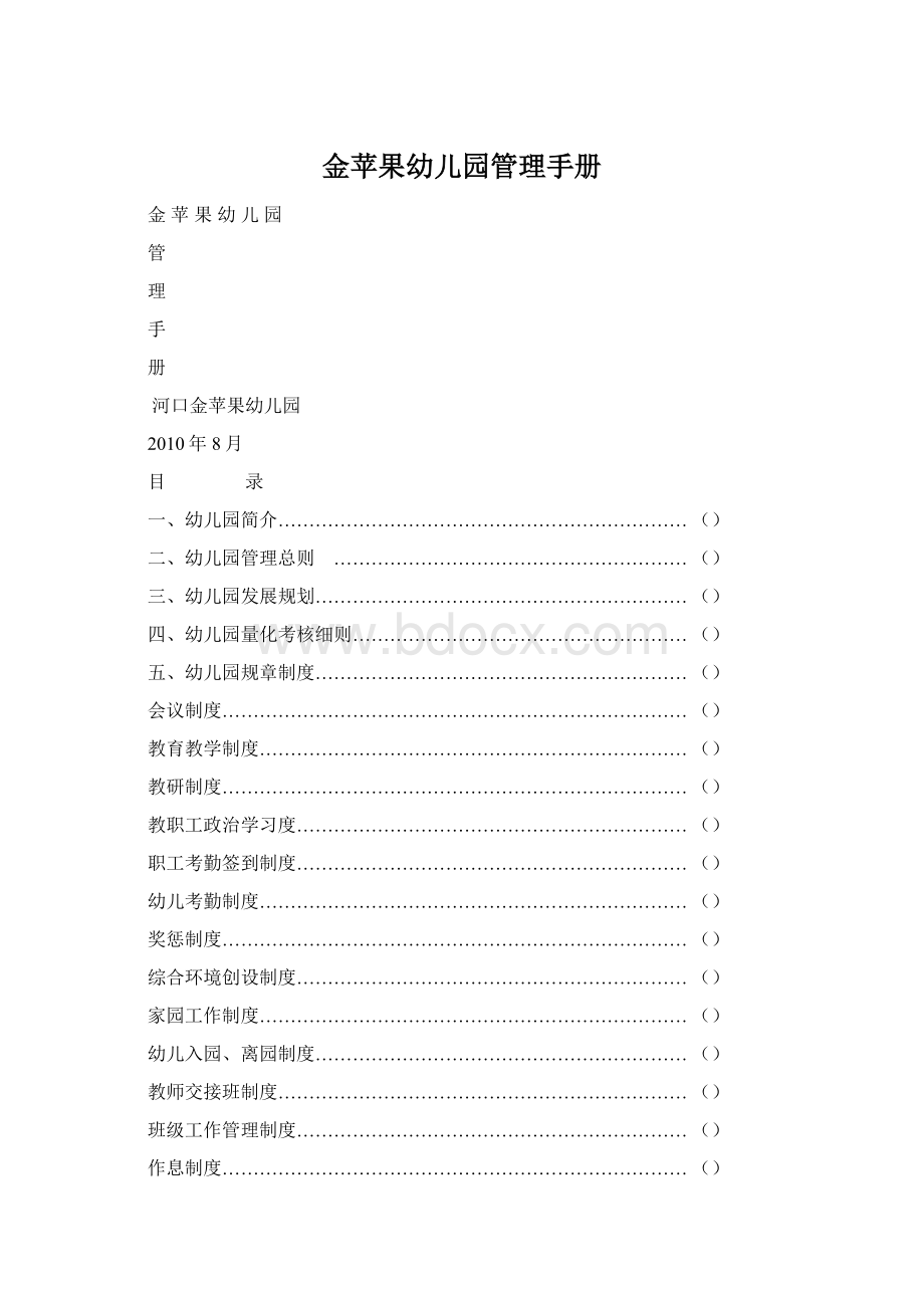 金苹果幼儿园管理手册.docx_第1页