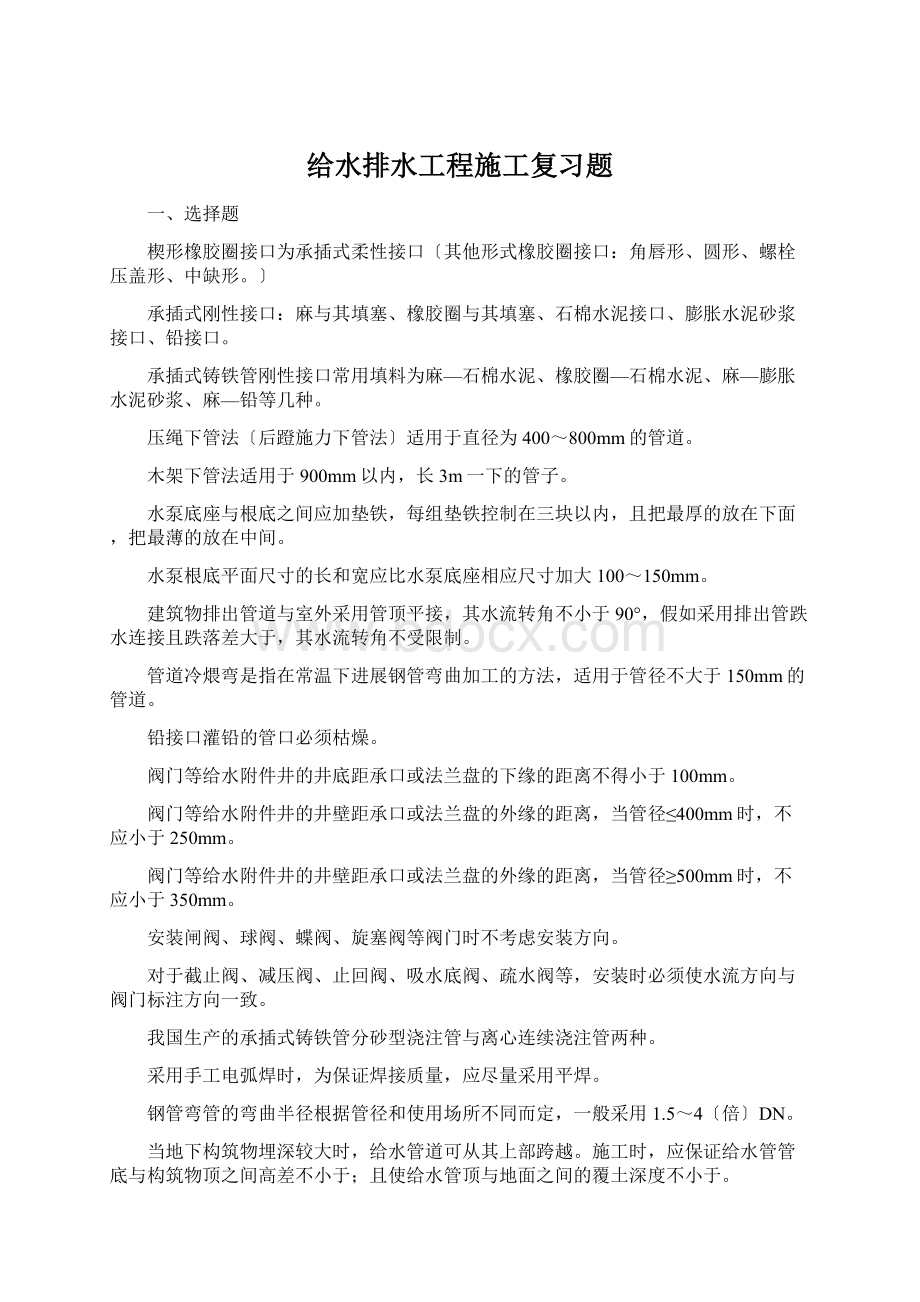 给水排水工程施工复习题Word文件下载.docx_第1页