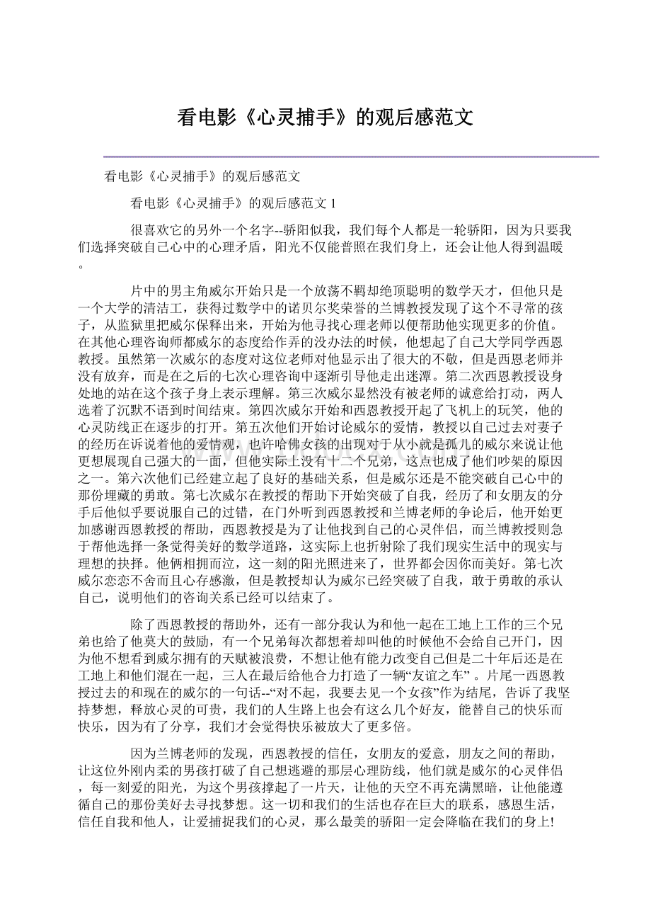 看电影《心灵捕手》的观后感范文.docx