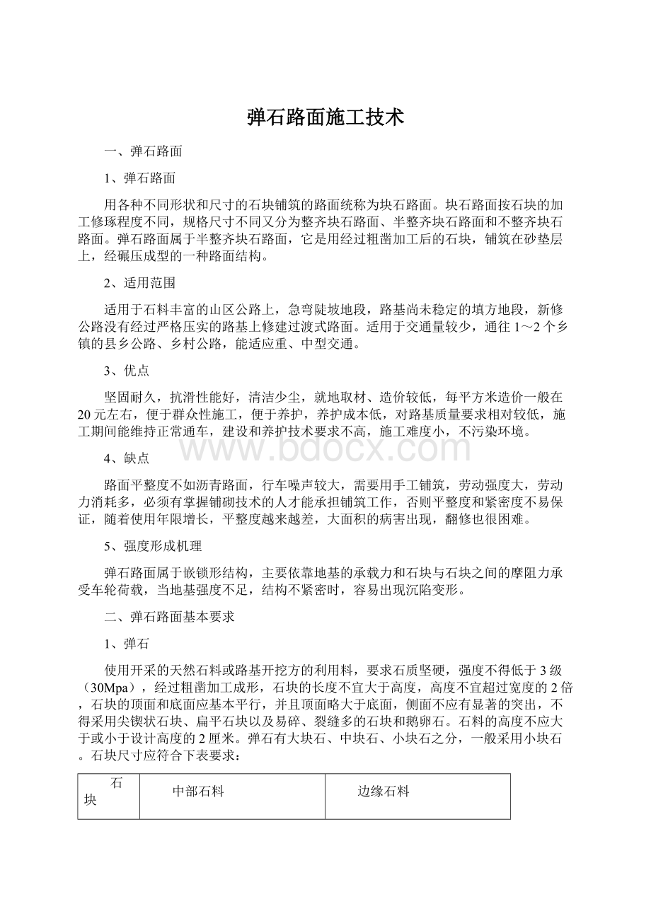 弹石路面施工技术文档格式.docx_第1页