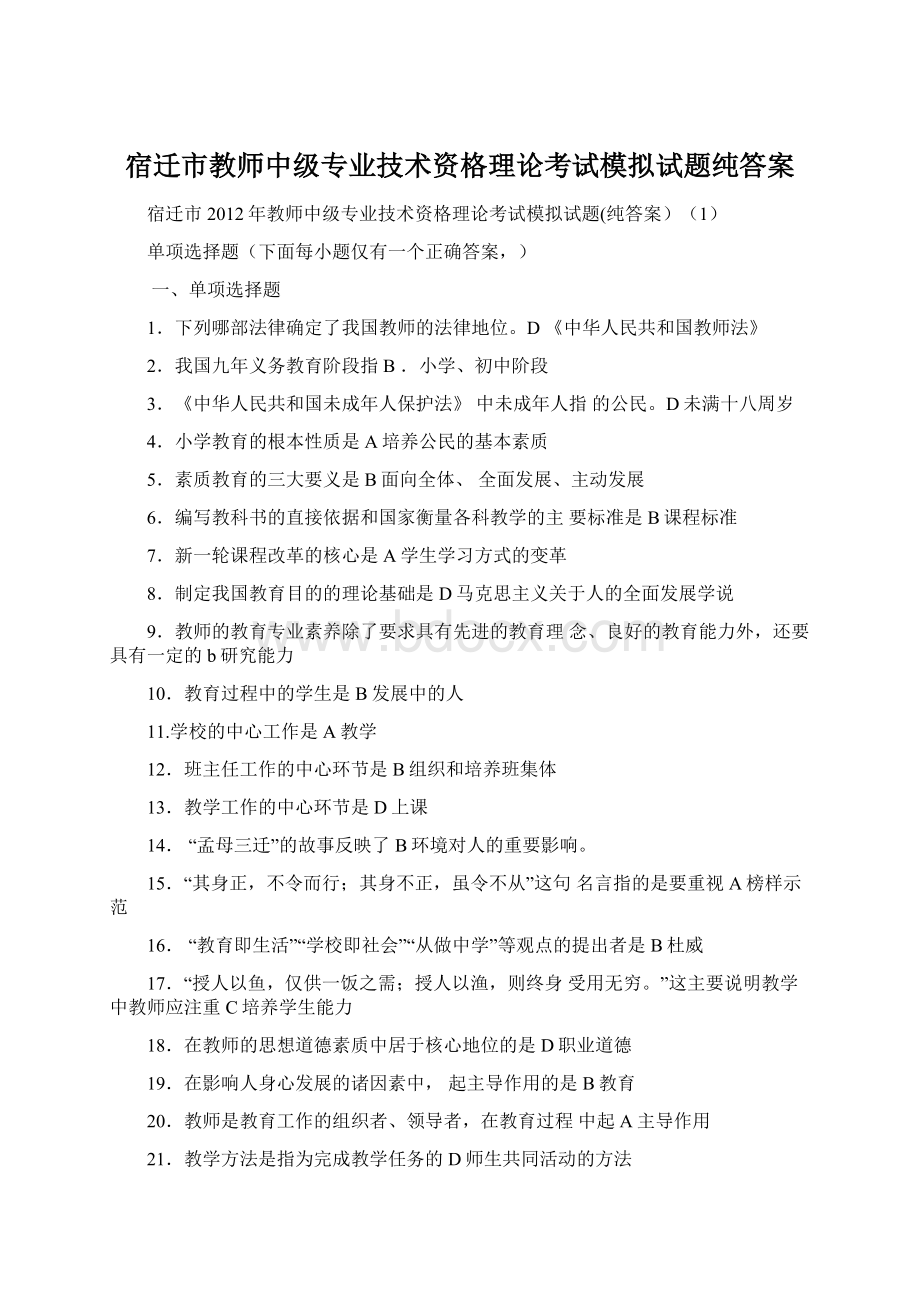 宿迁市教师中级专业技术资格理论考试模拟试题纯答案Word格式文档下载.docx